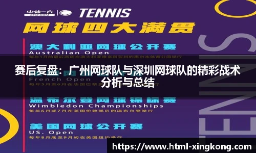 赛后复盘：广州网球队与深圳网球队的精彩战术分析与总结