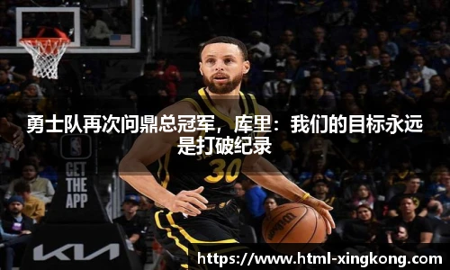 勇士队再次问鼎总冠军，库里：我们的目标永远是打破纪录