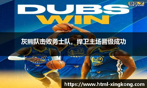 灰熊队击败勇士队，捍卫主场晋级成功