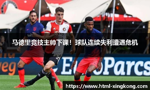 马德里竞技主帅下课！球队连续失利遭遇危机