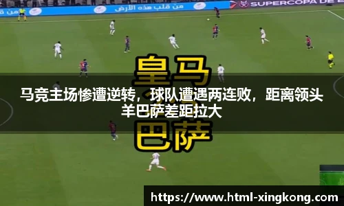 马竞主场惨遭逆转，球队遭遇两连败，距离领头羊巴萨差距拉大