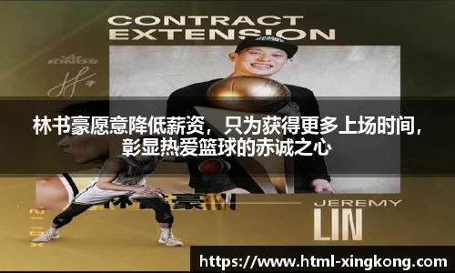林书豪愿意降低薪资，只为获得更多上场时间，彰显热爱篮球的赤诚之心