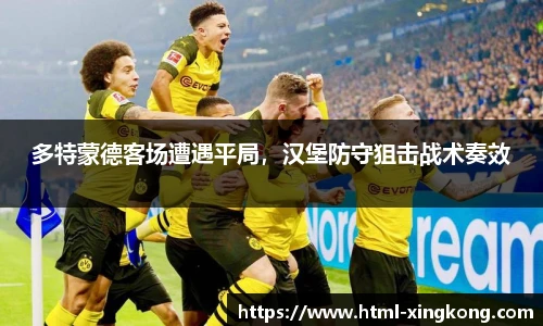 多特蒙德客场遭遇平局，汉堡防守狙击战术奏效