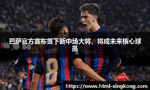 巴萨官方宣布签下新中场大将，将成未来核心球员
