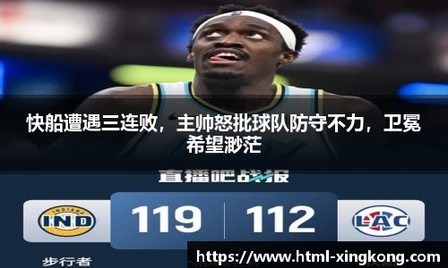 快船遭遇三连败，主帅怒批球队防守不力，卫冕希望渺茫