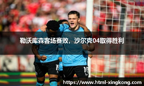 勒沃库森客场赛败，沙尔克04取得胜利
