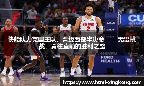 快船队力克国王队，晋级西部半决赛——无畏挑战，勇往直前的胜利之路