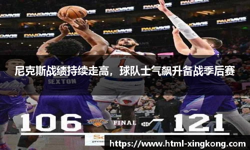 尼克斯战绩持续走高，球队士气飙升备战季后赛