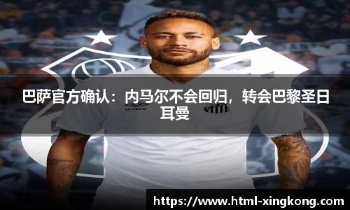 巴萨官方确认：内马尔不会回归，转会巴黎圣日耳曼