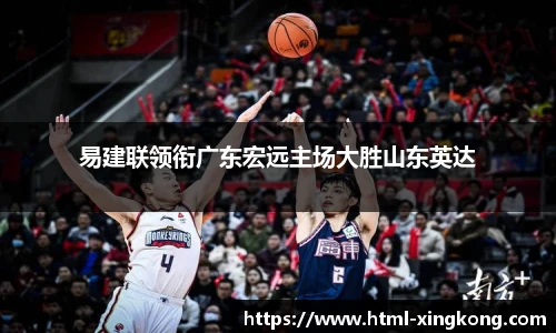 易建联领衔广东宏远主场大胜山东英达