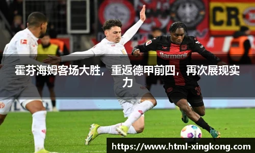 霍芬海姆客场大胜，重返德甲前四，再次展现实力