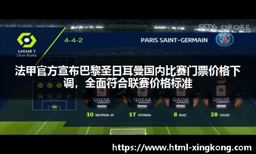 法甲官方宣布巴黎圣日耳曼国内比赛门票价格下调，全面符合联赛价格标准