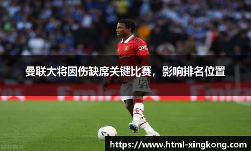 曼联大将因伤缺席关键比赛，影响排名位置