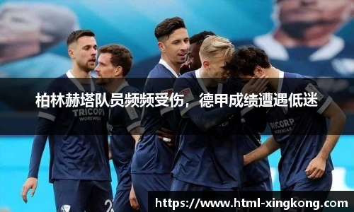 柏林赫塔队员频频受伤，德甲成绩遭遇低迷