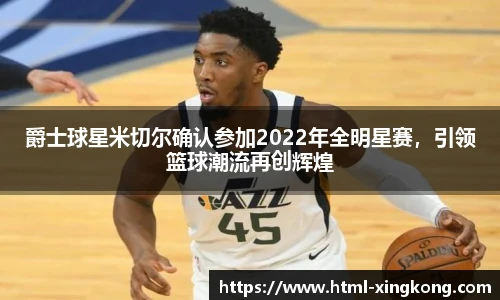 爵士球星米切尔确认参加2022年全明星赛，引领篮球潮流再创辉煌