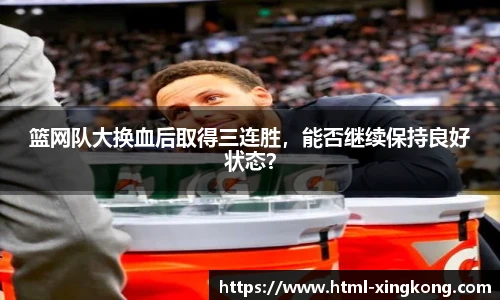 篮网队大换血后取得三连胜，能否继续保持良好状态？