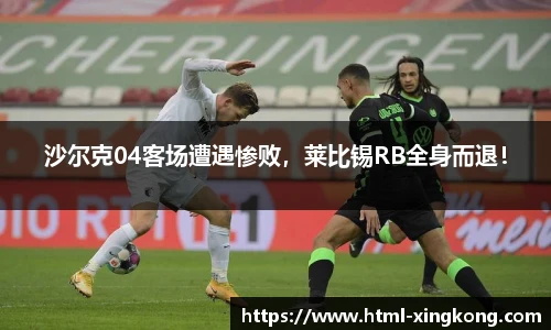 沙尔克04客场遭遇惨败，莱比锡RB全身而退！