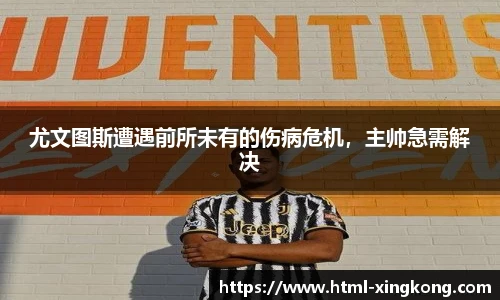 尤文图斯遭遇前所未有的伤病危机，主帅急需解决