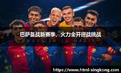 巴萨备战新赛季，火力全开迎战挑战
