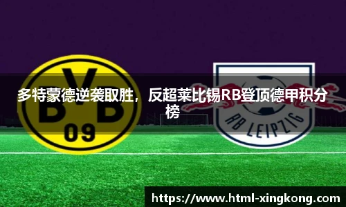 多特蒙德逆袭取胜，反超莱比锡RB登顶德甲积分榜