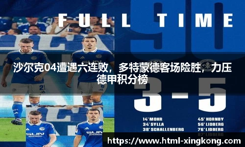 沙尔克04遭遇六连败，多特蒙德客场险胜，力压德甲积分榜
