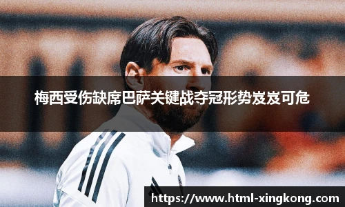 梅西受伤缺席巴萨关键战夺冠形势岌岌可危