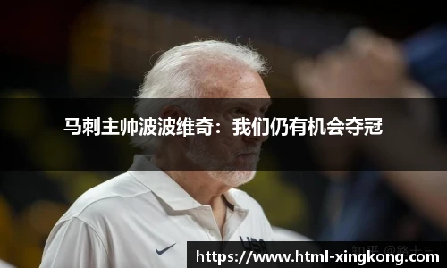 马刺主帅波波维奇：我们仍有机会夺冠