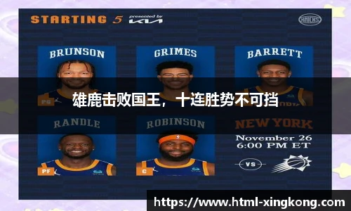 雄鹿击败国王，十连胜势不可挡