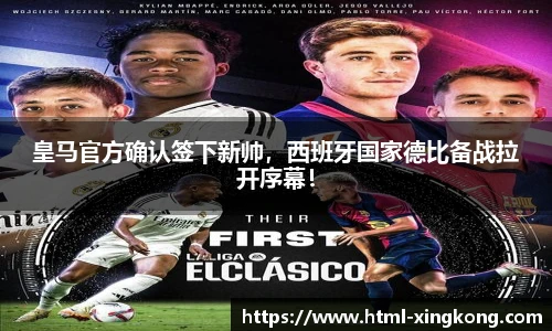 皇马官方确认签下新帅，西班牙国家德比备战拉开序幕！