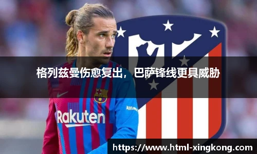 格列兹曼伤愈复出，巴萨锋线更具威胁