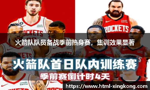 火箭队队员备战季前热身赛，集训效果显著