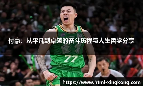 付豪：从平凡到卓越的奋斗历程与人生哲学分享