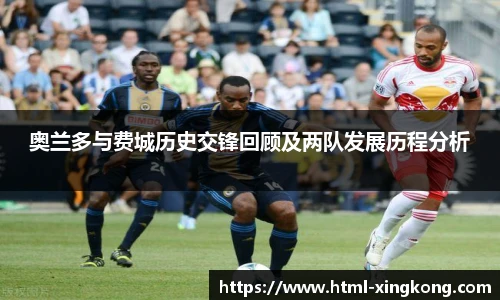 奥兰多与费城历史交锋回顾及两队发展历程分析