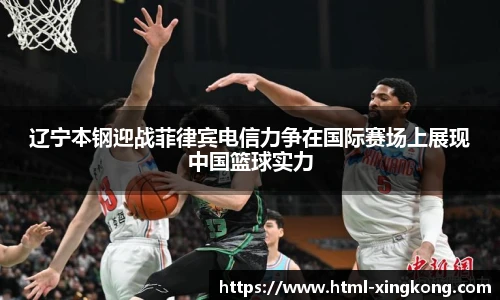 辽宁本钢迎战菲律宾电信力争在国际赛场上展现中国篮球实力