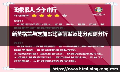 新英格兰与芝加哥比赛前瞻及比分预测分析