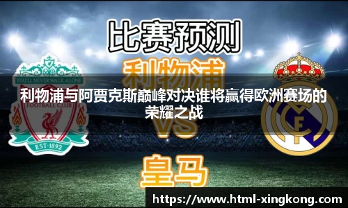 利物浦与阿贾克斯巅峰对决谁将赢得欧洲赛场的荣耀之战