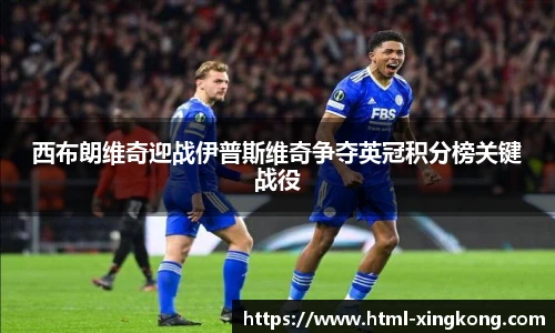 西布朗维奇迎战伊普斯维奇争夺英冠积分榜关键战役