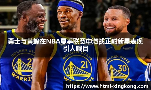 勇士与黄蜂在NBA夏季联赛中激战正酣新星表现引人瞩目