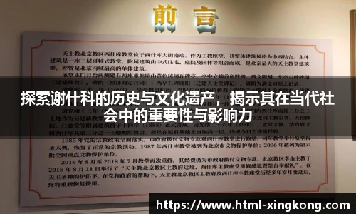 探索谢什科的历史与文化遗产，揭示其在当代社会中的重要性与影响力