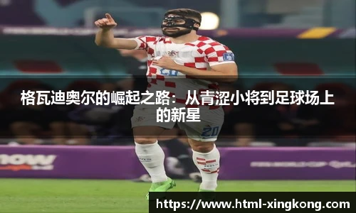 格瓦迪奥尔的崛起之路：从青涩小将到足球场上的新星