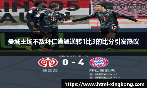 曼城主场不敌拜仁遭遇逆转1比3的比分引发热议