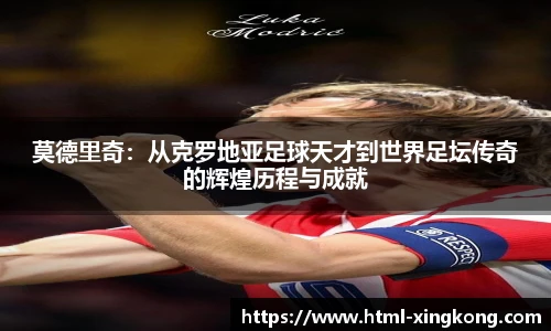 莫德里奇：从克罗地亚足球天才到世界足坛传奇的辉煌历程与成就