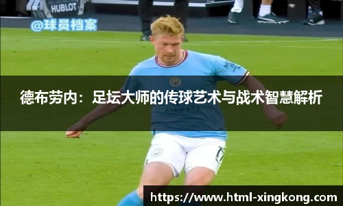 德布劳内：足坛大师的传球艺术与战术智慧解析