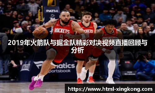 2019年火箭队与掘金队精彩对决视频直播回顾与分析