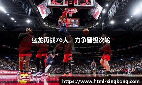 猛龙再战76人，力争晋级次轮
