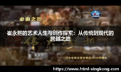 崔永熙的艺术人生与创作探索：从传统到现代的跨越之路