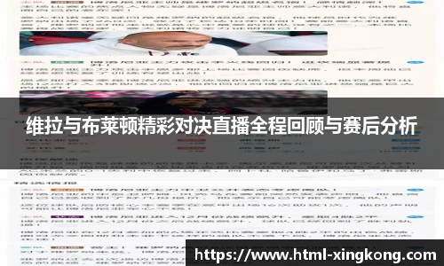 维拉与布莱顿精彩对决直播全程回顾与赛后分析