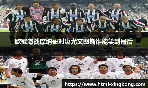 欧冠激战摩纳哥对决尤文图斯谁能笑到最后