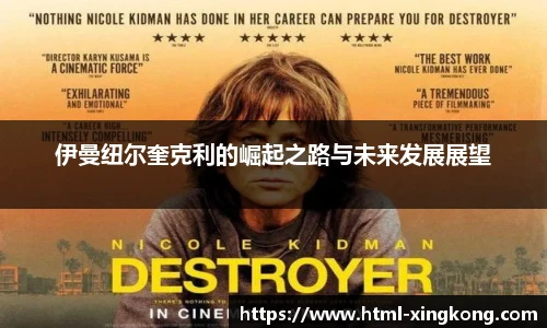 伊曼纽尔奎克利的崛起之路与未来发展展望