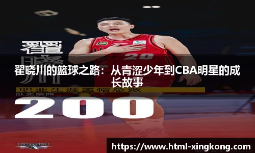 翟晓川的篮球之路：从青涩少年到CBA明星的成长故事